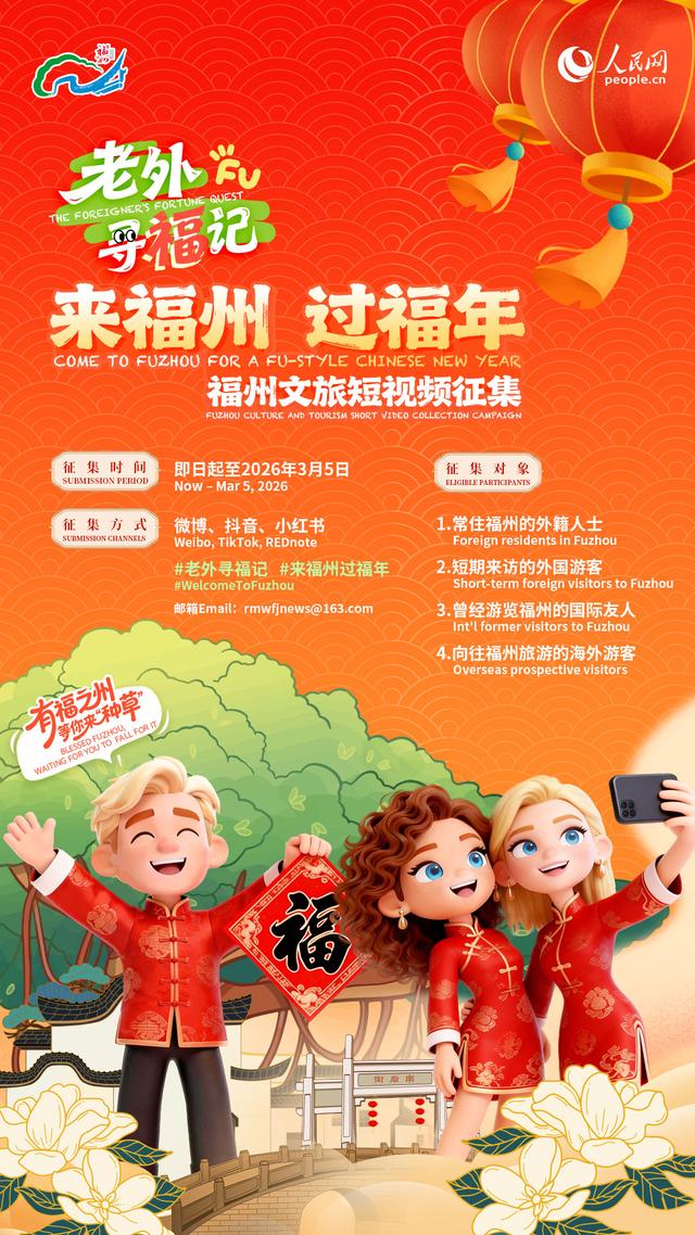 “老外寻福记”即将开启！福州向世界发出“福”气邀约
