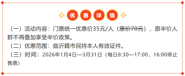 文旅临沂提醒！2026年免费、优惠福利来了！！