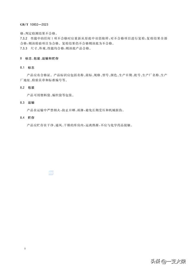 《通用软质聚氨酯泡沫塑料》GB/T 10802-2023