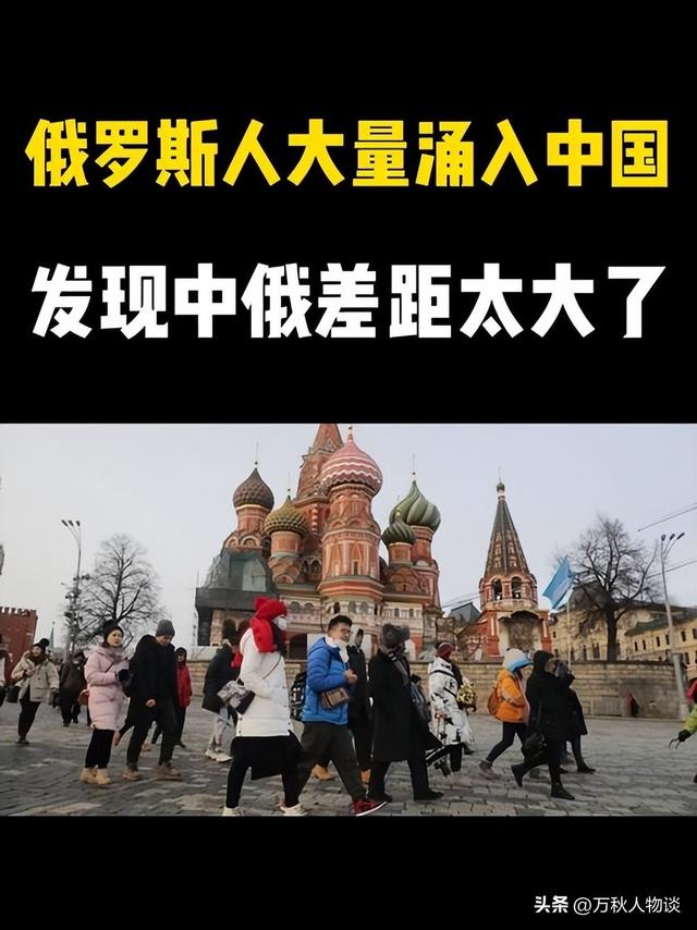 大量俄罗斯人涌入中国！不是为了旅游而是另有目的，到底图啥？