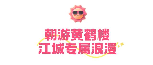 武汉文旅集团“超级文旅日”｜“七夕”版黄鹤楼上线