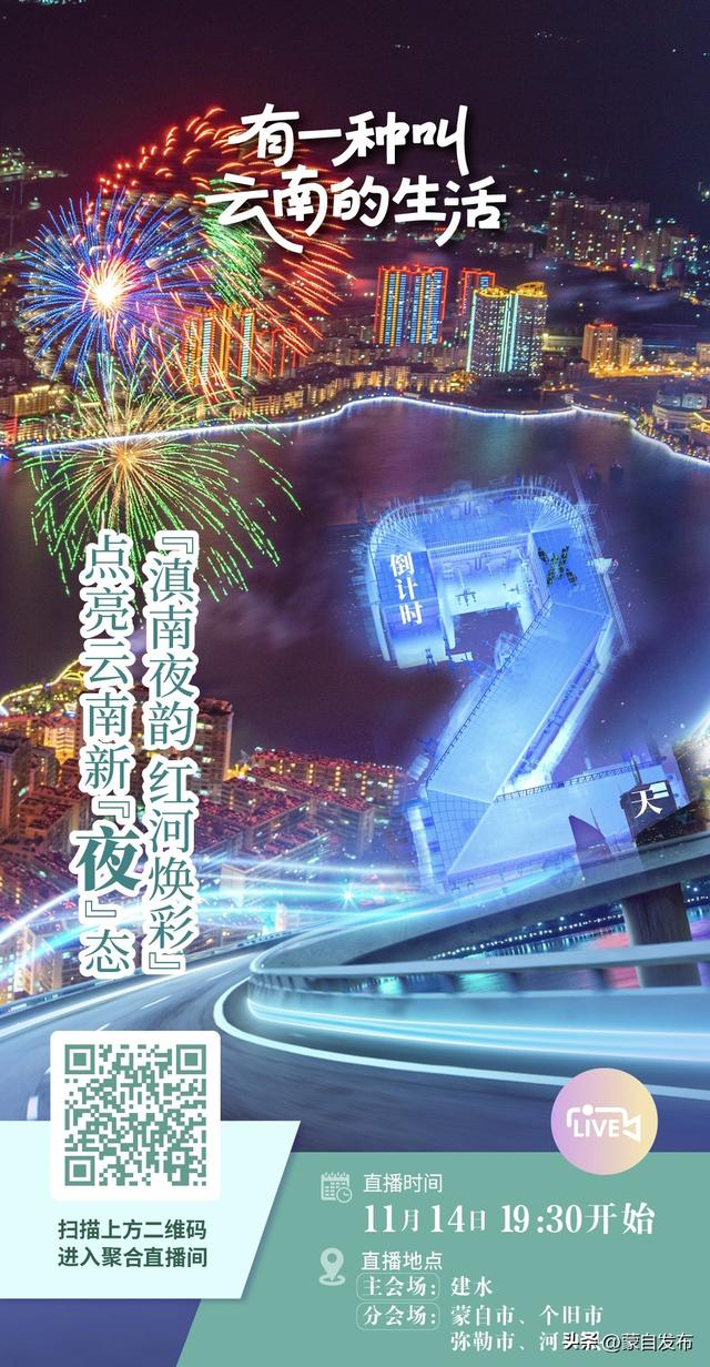 点亮云南新“夜”态丨倒计时2天！红河夜宴多姿彩，滇南不眠夜待君来