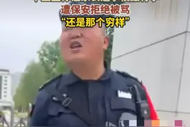 长见识了，校门口保安成“门神”，家长遭辱骂引热议图片