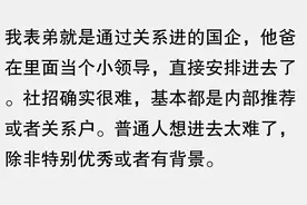为什么比较轻松的国企基本不要社招？网友：关系户无处不在图片