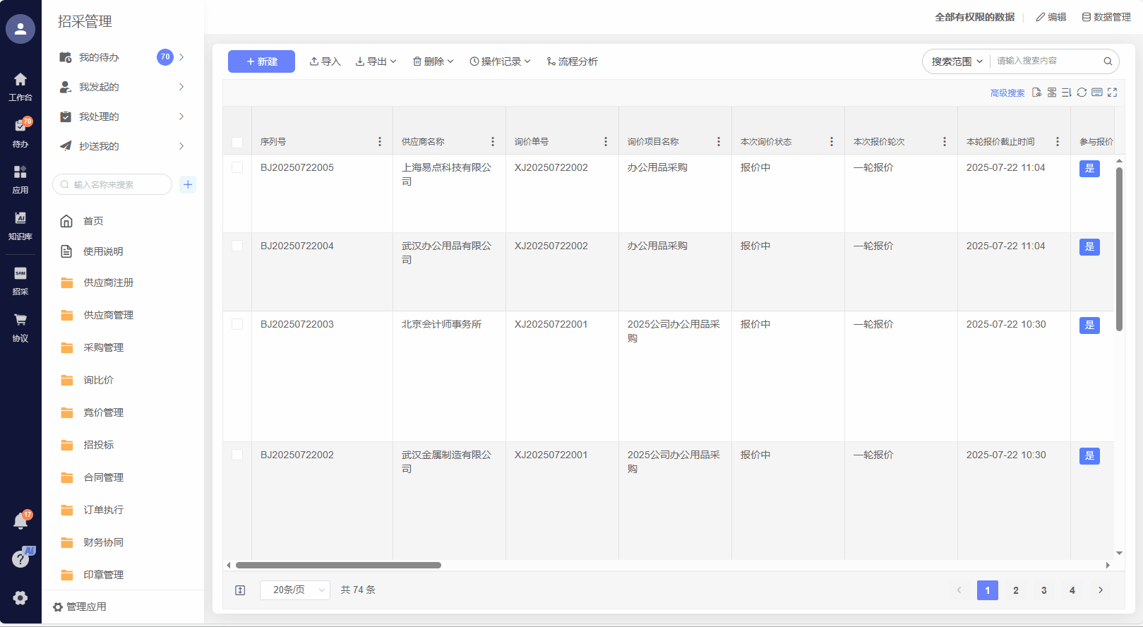 SRM采购管理系统（三）：报价单拖慢采购流程？
