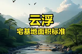 云浮各区市县宅基地面积、建筑面积、建筑高度层高、翻建扩建标准图片