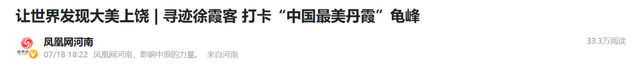凤凰全媒体、网络大V和海外推荐官向全球推介：让世界发现大美上饶！