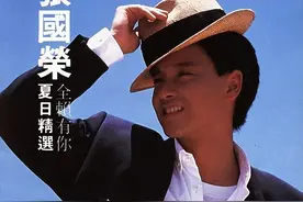 全赖有你，励志地热我心窝。回味张国荣的温情歌曲图片