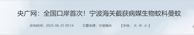又是美国人！宁波海关截获一批蚊子，里面含有大量瘟疫！