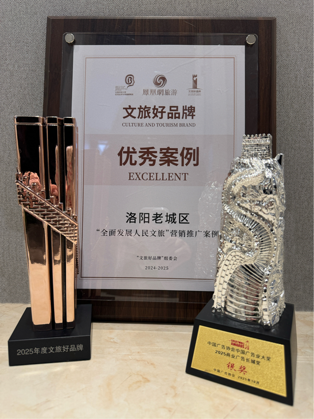 河南省洛阳市老城区荣获双项文旅大奖 “人民文旅”实践获全国认可