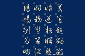 1500个常用草书合集，楷书草书对照，学习草书必不可少图片