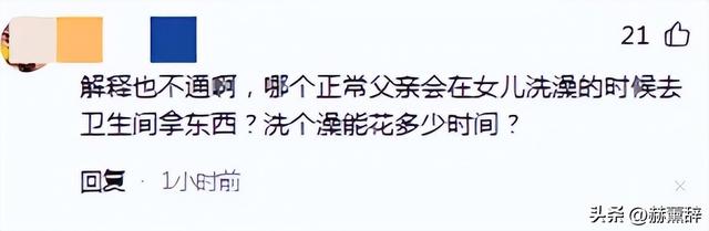 女孩洗澡被爸爸偷看后续：真实情况曝光，父亲道歉，双方已经和解