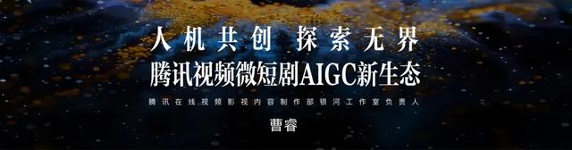 技术赋能与生态重构的新起点——“微短剧+AIGC”创作计划发布