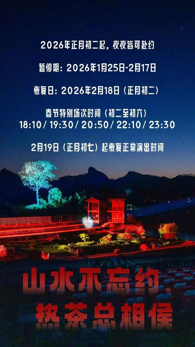 赴约吗？印象大红袍的精彩，今夜依旧