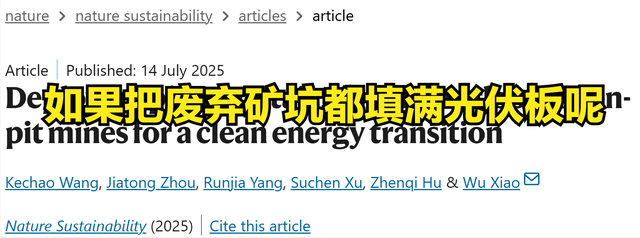 换思路建光伏！学界重磅发布：能源宝地在废矿坑，中国机会如何？