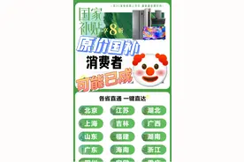 国补政策1月7日最新消息官方通知：震惊了！华为手机可享受国补优惠，至高优惠2000元立减补贴20%图片