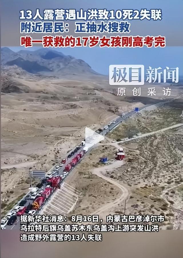 13人露营10死后续！擅自前往野景，牧民曾提醒过，没一个值得同情