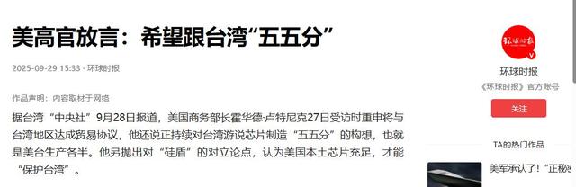 美高官放话，要求台美芯片制造“五五分”，台当局随即赴美谈判