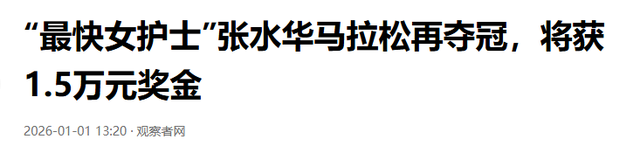 张水华再夺冠！恶心事发生，夺冠奖金被扒，凭本事捞钱有什么错？