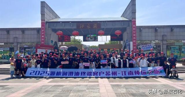 2025源根润滑油终端客户苏州--江南纯玩之旅圆满举办！