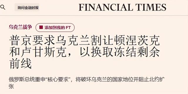 曝特朗普支持把顿巴斯地区让给俄