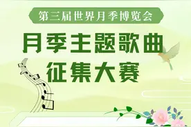 “声”动南阳 月季绽放——第三届世界月季博览会主题歌曲创作大赛火热征稿中！图片