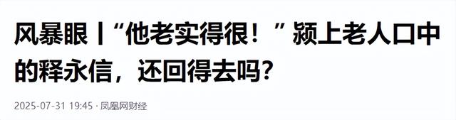 释永信邻居发声：他大哥当年从少林寺带回一尼龙袋，装着满满钞票