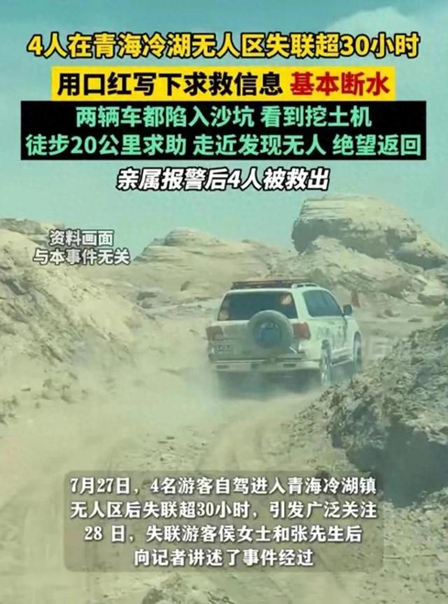 4人无人区失联30小时，基本断水，家属报警终获救