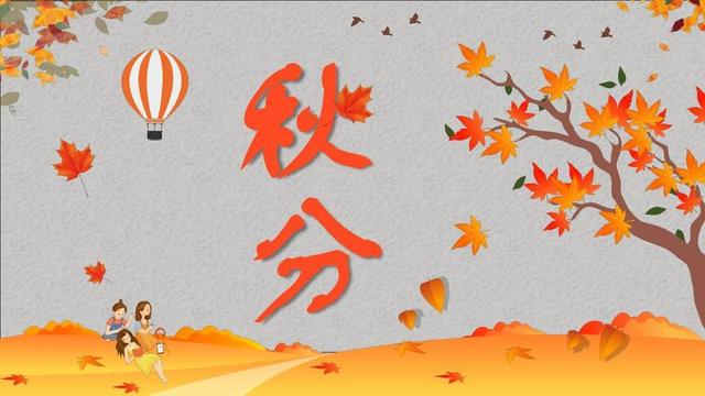“上午秋分，大雪封门；下午秋分，单衣过冬”，今年秋分是几点？