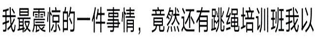 大多数劣质胚胎都是因为现在保胎技术太强！