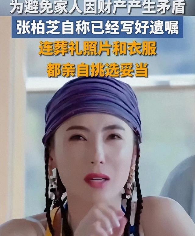 张柏芝自述立遗嘱	，遗照和寿衣由她亲手挑选，已准备好随时离世