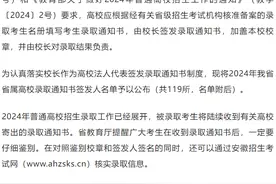 安徽119所省属高校录取通知书签发人名单公布图片