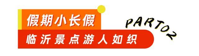 连登央媒省媒！这个假期，临沂的实力藏不住了！