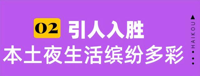欢乐节 | 海口“夜生活”新图景 引力十足