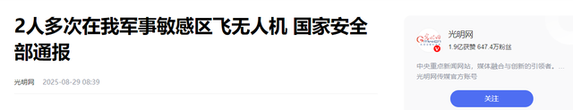 又有2名间谍现身？阅兵训练期间我国军事机密险遭泄露！官媒通报