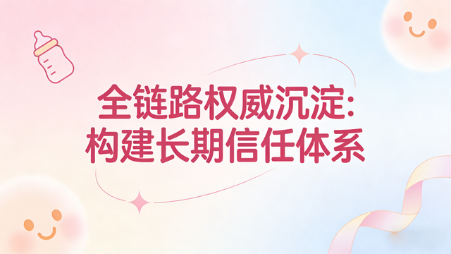 母婴品牌AI搜索可信形象构建指南：百科优化 + M-Content 技术底座