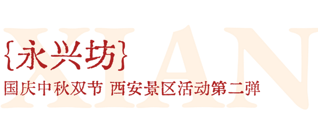 必转！西安国庆活动全剧透！第二弹！