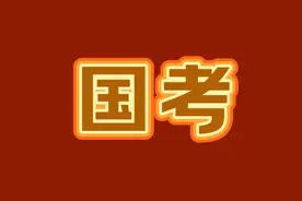 国考与省考，哪个待遇更好？发展空间更大？图片