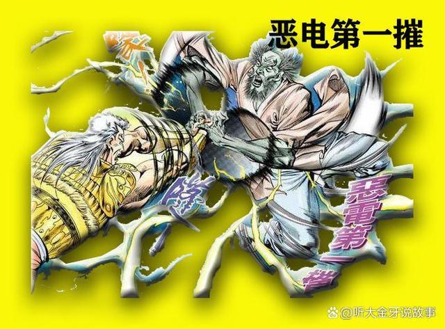 天子传奇——惊雷·恶电神功
