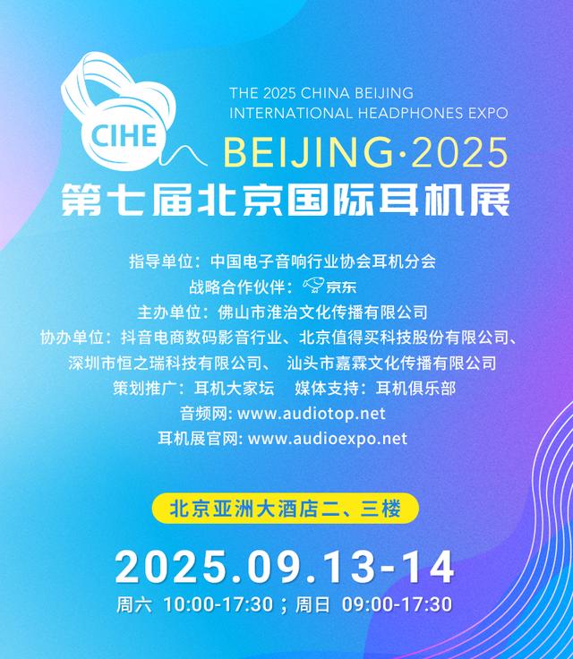 就在这周末~2025第七届北京展国际耳机展看展指南来咯！