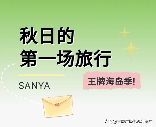 太原⇌三亚：浪“晋”天涯待君来！