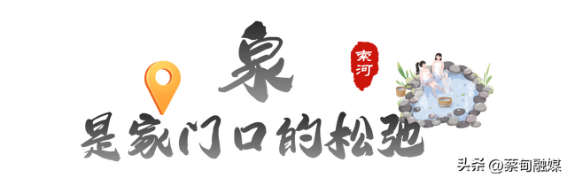 还不知道吧？蔡甸索河山环水绕育真温泉