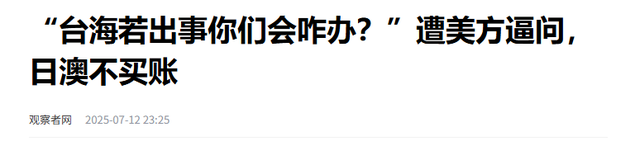 中方罕见发大火，向日本提严正交涉，日方说了特朗普都不敢说的话