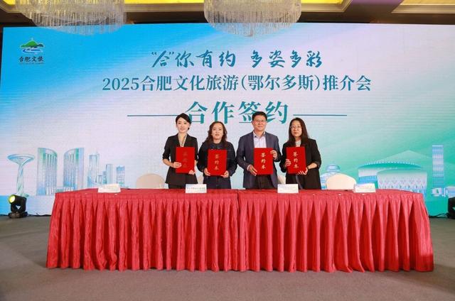跨越山海 共谋合作—2025合肥文化旅游（鄂尔多斯）推介会成功举办