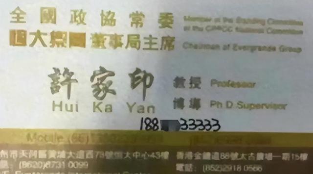 许家印到底有多张狂？从他的名片就看出他嚣张跋扈的本色