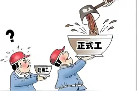 为什么国企、央企有那么多劳务派遣工？图片