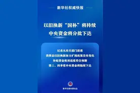 “国补”继续，7月、10月下达！图片