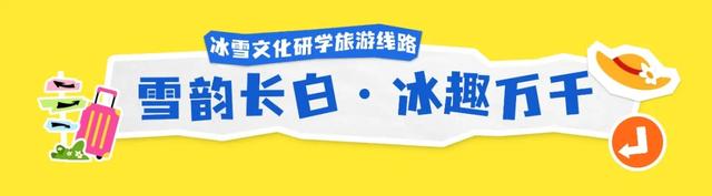 重磅推出！吉林十大研学旅游精品线路！抄作业就对了！