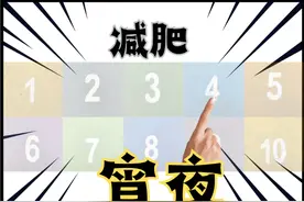 宵夜的力量：这10种食物，助你瘦身如火箭般快速图片