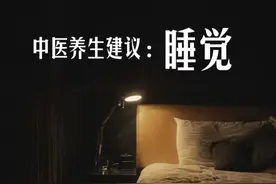 中医讲：养生第一补，就是睡图片